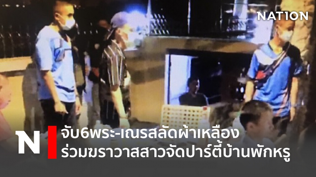 จับ6พระ-เณรสลัดผ้าเหลืองร่วมฆราวาสสาวจัดปาร์ตี้บ้านพักหรู