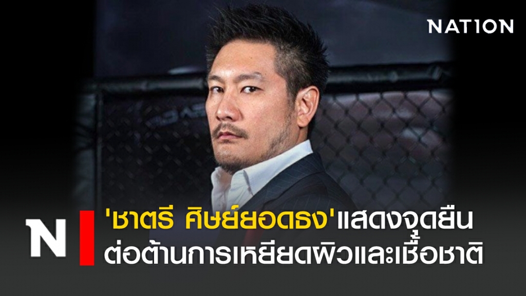 "ชาตรี ศิษย์ยอดธง" แสดงจุดยืนต่อต้านการเหยียดผิวและเชื้อชาติ
