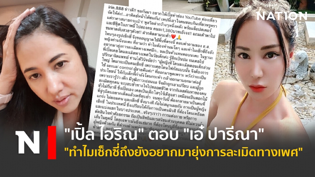"เปิ้ล ไอริณ" ตอบ "เอ๋ ปารีณา"  "ทำไมเซ็กซี่ถึงยังอยากมายุ่งการละเมิดทางเพศ"