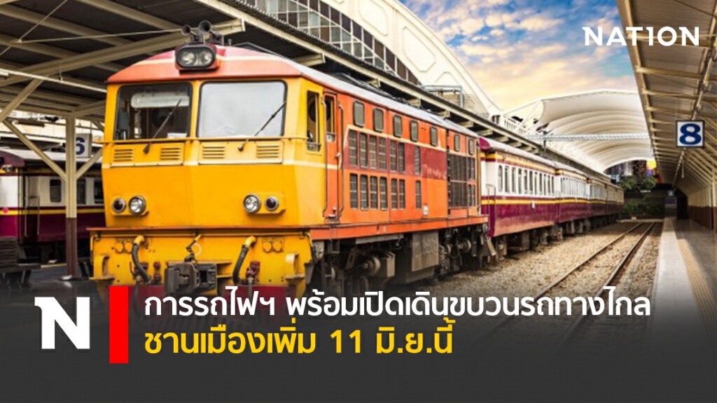 การรถไฟฯ พร้อมเปิดเดินขบวนรถทางไกล-ชานเมืองเพิ่ม 11 มิ.ย.นี้