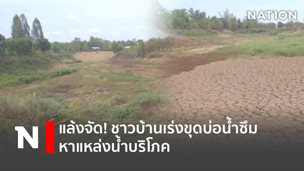 แล้งจัด! ชาวบ้านเร่งขุดบ่อน้ำซึม หาแหล่งน้ำบริโภค