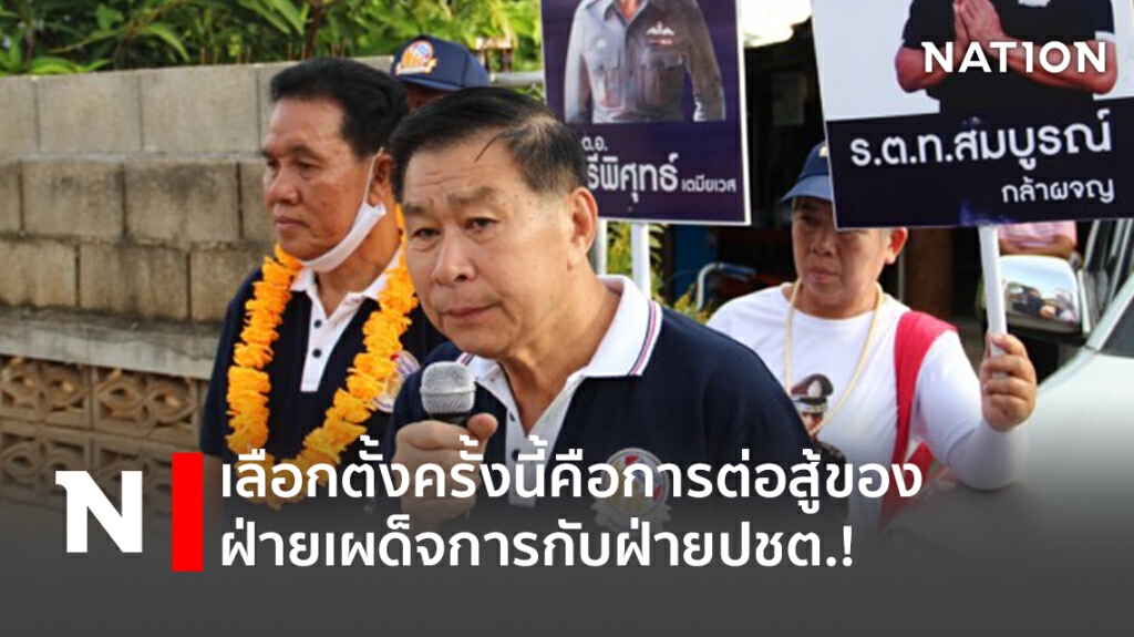 เลือกตั้งครั้งนี้คือการต่อสู้ของฝ่ายเผด็จการกับฝ่ายปชต.!!