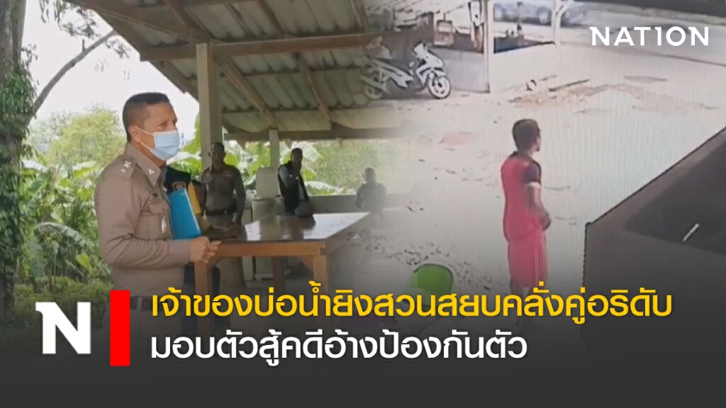 เจ้าของบ่อน้ำยิงสวนสยบคลั่งคู่อริดับ มอบตัวสู้คดีอ้างป้องกันตัว