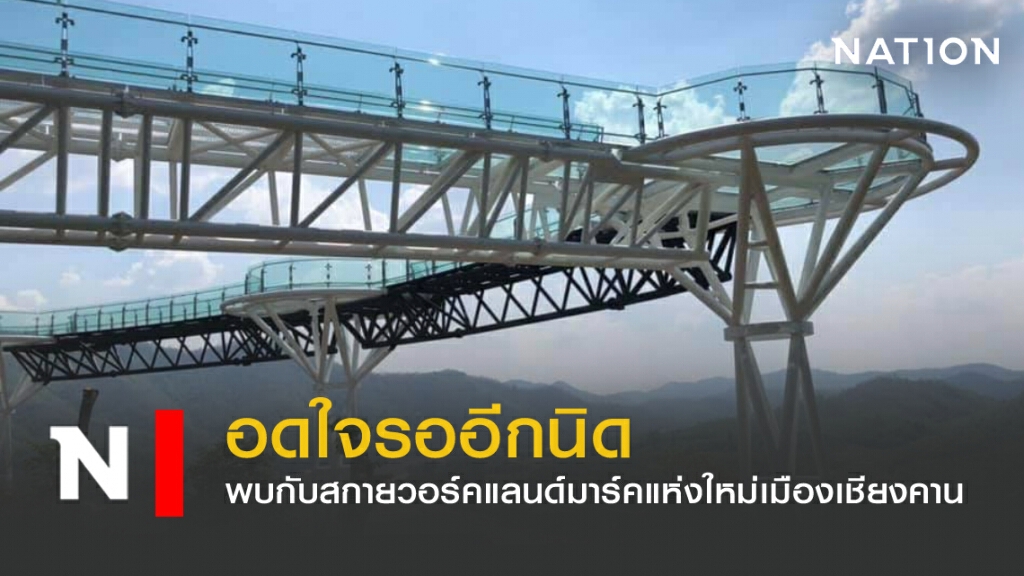อดใจรออีกนิด พบกับสกายวอร์คแลนด์มาร์คแห่งใหม่เมืองเชียงคาน