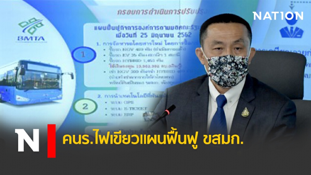 คนร.ไฟเขียวแผนฟื้นฟู ขสมก.