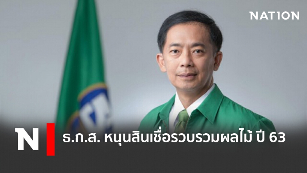 ธ.ก.ส. หนุนสินเชื่อรวบรวมผลไม้ ปี 63