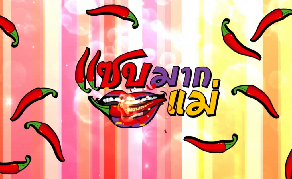 ดูรายการแซบมากแม่ย้อนหลังประจำวันเสาร์ ที่ 06-05-63 ดูรายการแซบมากแม่ย้อนหลังประจำวันเสาร์ ที่ 06-05-63