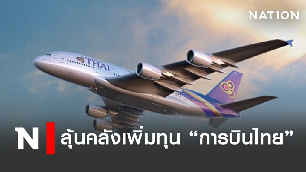 "การบินไทย"ลุ้นคลังเพิ่มทุน รอเจ้าหนี้ 9 รายหนุนหวังไปต่อ