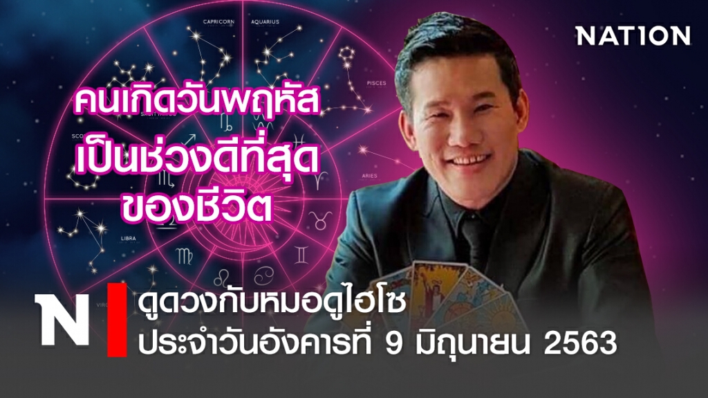 ดวงประจำวันอังคารที่ 9 มิถุนายน พ.ศ. 2563 คนเกิดวันพฤหัส เป็นช่วงดีที่สุดของชีวิต