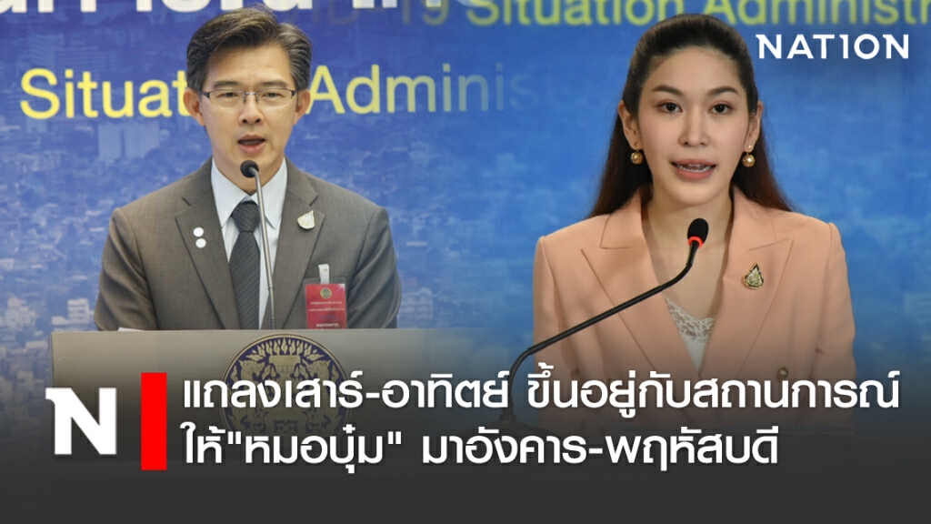ศบค.แจงแถลงเสาร์-อาทิตย์ ขึ้นอยู่กับสถานการณ์ ให้"หมอบุ๋ม" มาอังคาร-พฤหัสบดี