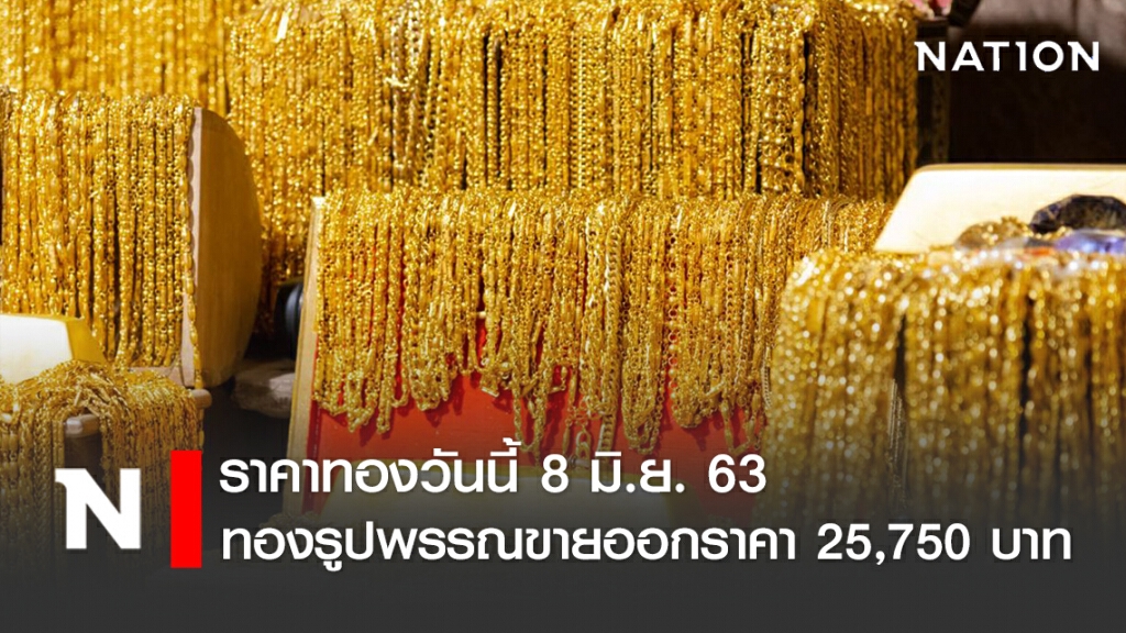 ราคาทองวันนี้ 8 มิ.ย. 63 ทองรูปพรรณขายออกราคา 25,750 บาท