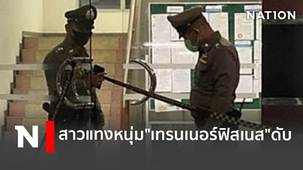 ปมหึงเป็นเหตุ.! สาวแทงหนุ่ม "ฟิสเนส" ดับ ปมหึงเป็นเหตุ.! สาวแทงหนุ่ม "ฟิสเนส" ดับ