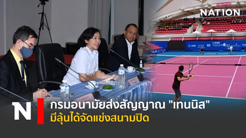 กรมอนามัยส่งสัญญาณ"เทนนิส"มีลุ้นได้จัดแข่งสนามปิด
