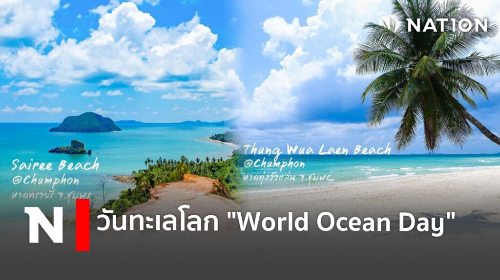 วันทะเลโลก "World Ocean Day"