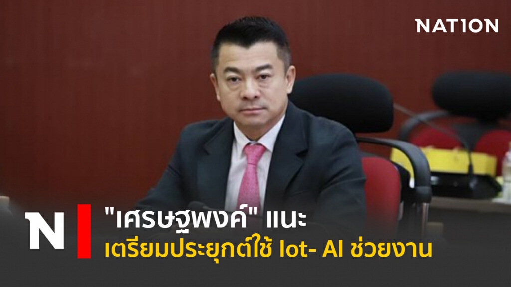 "เศรษฐพงค์" แนะ เตรียมประยุกต์ใช้ Iot- AI ช่วยงาน