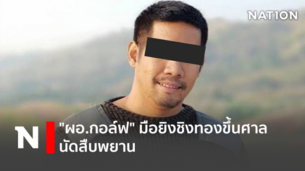 "ผอ.กอล์ฟ" มือยิงชิงทองขึ้นศาลนัดสืบพยาน