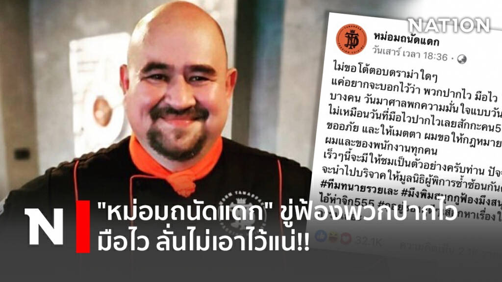"หม่อมถนัดแดก" ขู่ฟ้องพวกปากไวมือไว ลั่นไม่เอาไว้แน่!!
