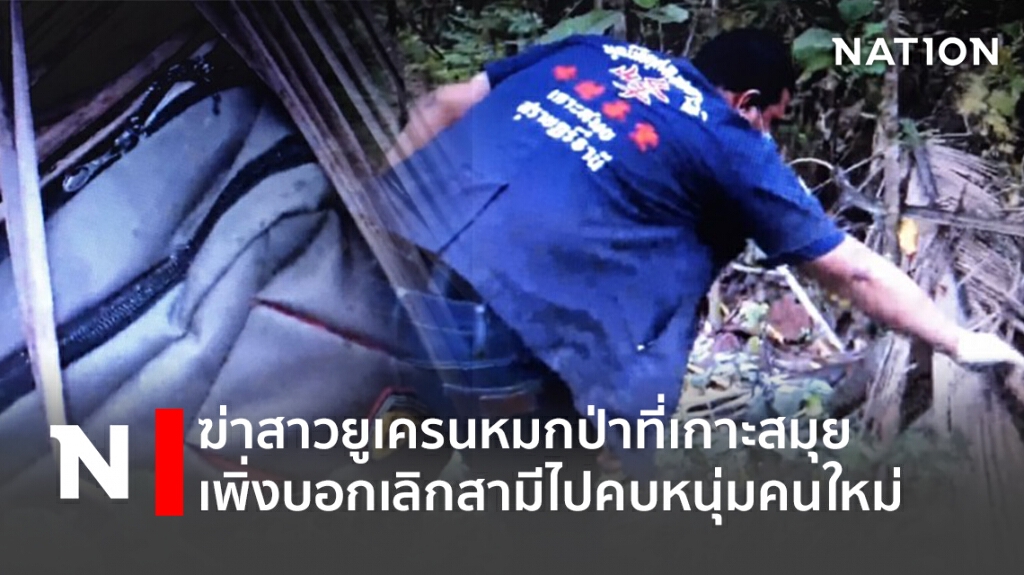 ฆ่าสาวยูเครนหมกป่าที่เกาะสมุยเพิ่งบอกเลิกสามีไปคบหนุ่มคนใหม่
