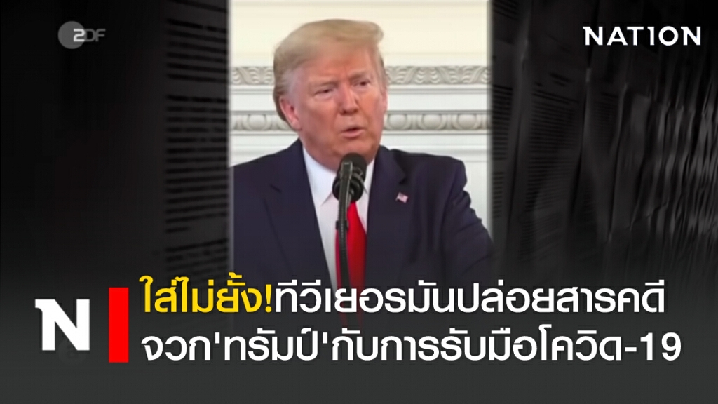 ใส่ไม่ยั้ง! ทีวีเยอรมันปล่อยสารคดีจวก'ทรัมป์'กับการรับมือโควิด-19