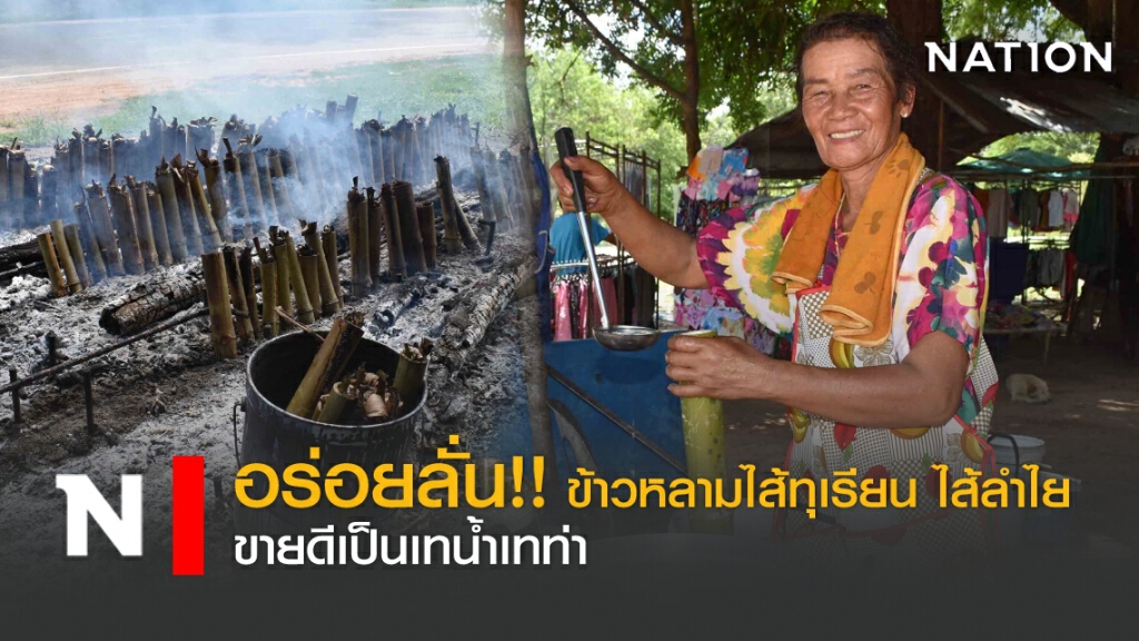 อร่อยลั่น!! ข้าวหลามไส้ทุเรียน ไส้ลำไย ขายดีเป็นเทน้ำเทท่า อร่อยลั่น!! ข้าวหลามไส้ทุเรียน ไส้ลำไย ขายดีเป็นเทน้ำเทท่า