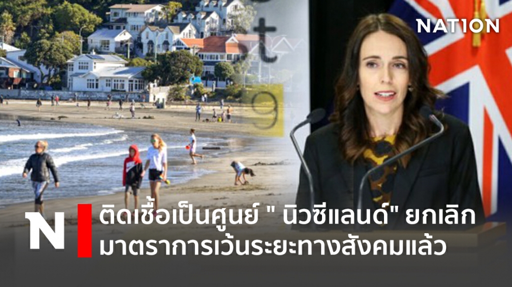 ติดเชื้อเป็นศูนย์ " นิวซีแลนด์" ยกเลิกมาตราการเว้นระยะทางสังคมแล้ว ติดเชื้อเป็นศูนย์ " นิวซีแลนด์" ยกเลิกมาตราการเว้นระยะทางสังคมแล้ว