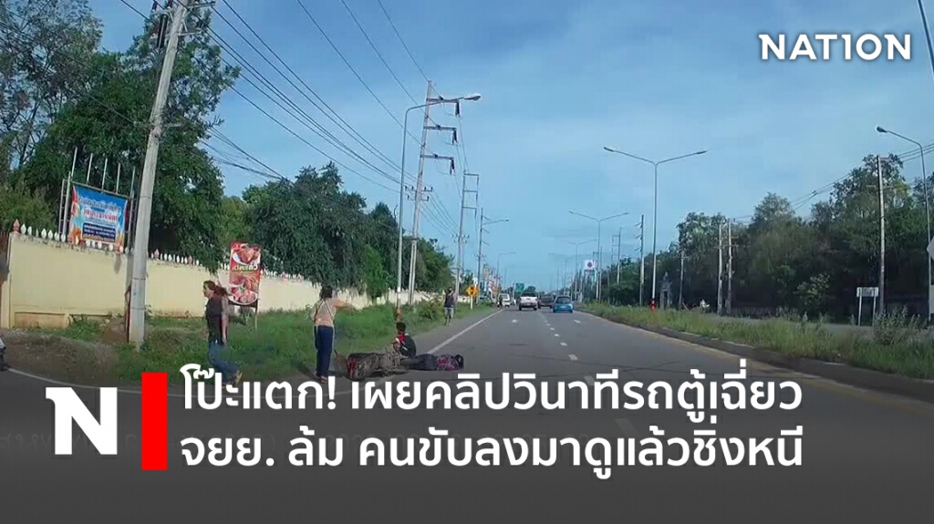 โป๊ะแตก! เผยคลิปวินาทีรถตู้เฉี่ยว จยย. ล้ม คนขับลงมาดูแล้วชิ่งหนี โป๊ะแตก! เผยคลิปวินาทีรถตู้เฉี่ยว จยย. ล้ม คนขับลงมาดูแล้วชิ่งหนี