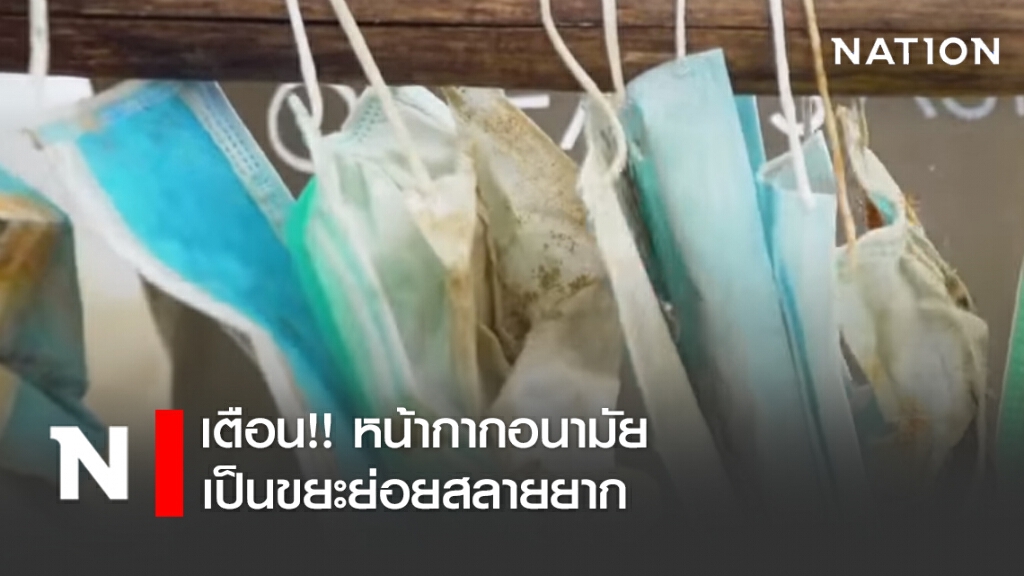 เตือน!! หน้ากากอนามัย เป็นขยะย่อยสลายยาก