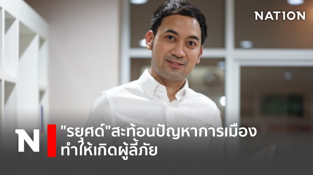 "รยุศด์"สะท้อนปัญหาการเมืองทำให้เกิดผู้ลี้ภัย