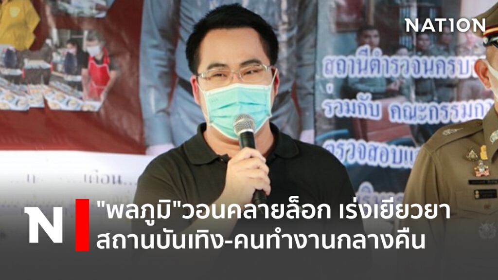 "พลภูมิ"วอนคลายล็อก​ ​เร่งเยียวยา​สถานบันเทิง​-คนทำงานกลางคืน