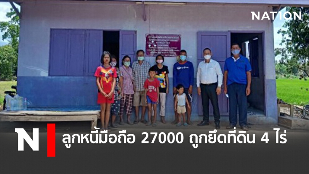 ลูกหนี้มือถือ 27000 ถูกยึดที่ดิน 4 ไร่ ลูกหนี้มือถือ 27000 ถูกยึดที่ดิน 4 ไร่