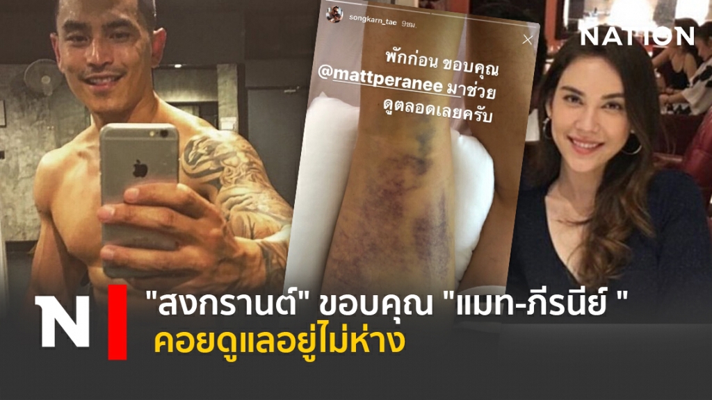 "สงกรานต์" ขอบคุณ "แมท-ภีรนีย์ " คอยดูแลอยู่ไม่ห่าง "สงกรานต์" ขอบคุณ "แมท-ภีรนีย์ " คอยดูแลอยู่ไม่ห่าง