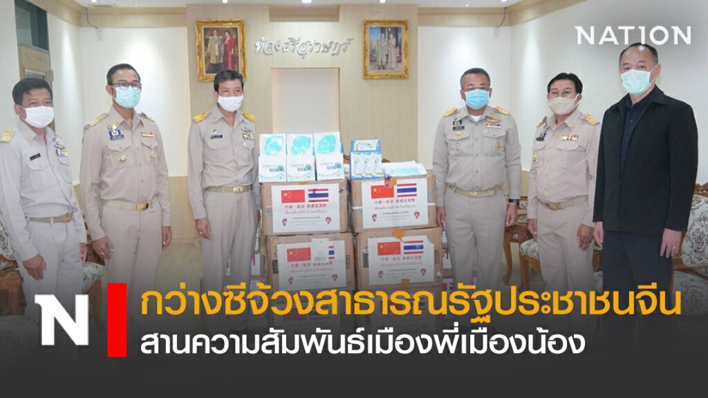 กว่างซีจ้วงสาธารณรัฐประชาชนจีน มอบสิ่งของ สานความสัมพันธ์เมืองพี่เมืองน้อง