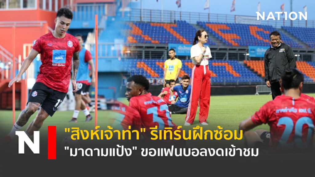 "สิงห์เจ้าท่า"รีเทิร์นฝึกซ้อม –"แป้ง"ขอแฟนบอลงดเข้าชม