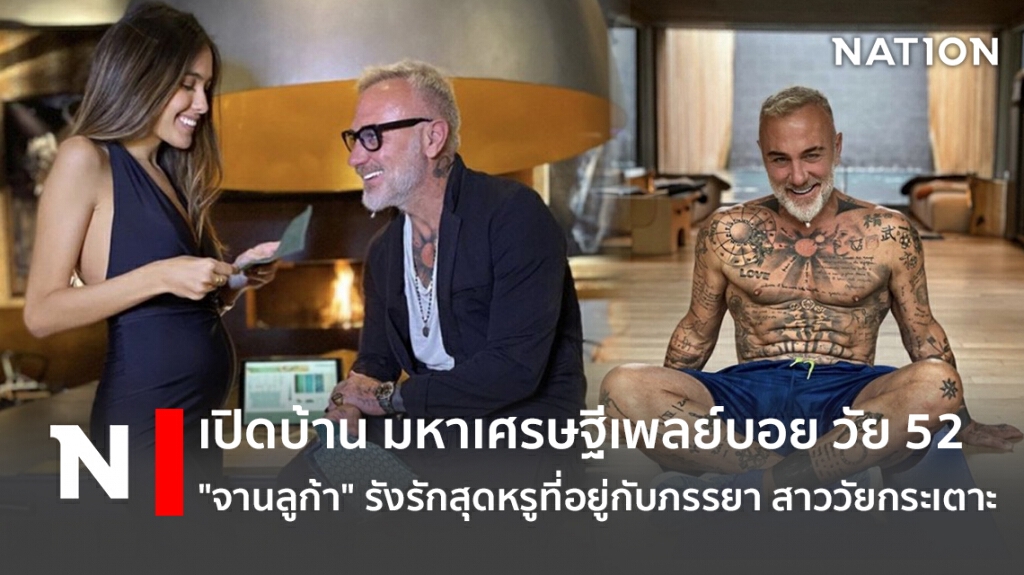 เปิดบ้าน มหาเศรษฐีเพลย์บอย วัย 52 "จานลูก้า" รังรักสุดหรูที่อยู่กับภรรยา สาววัยกระเตาะ