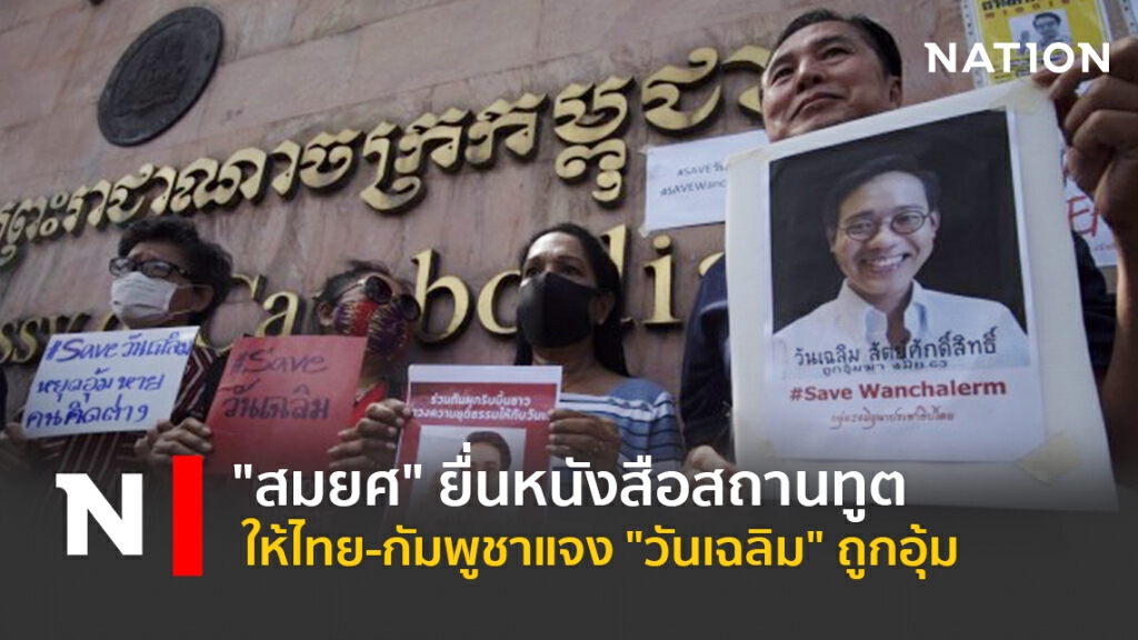 "สมยศ"ยื่นหนังสือสถานทูตให้ไทย-กัมพูชาแจง"วันเฉลิม"ถูกอุ้ม