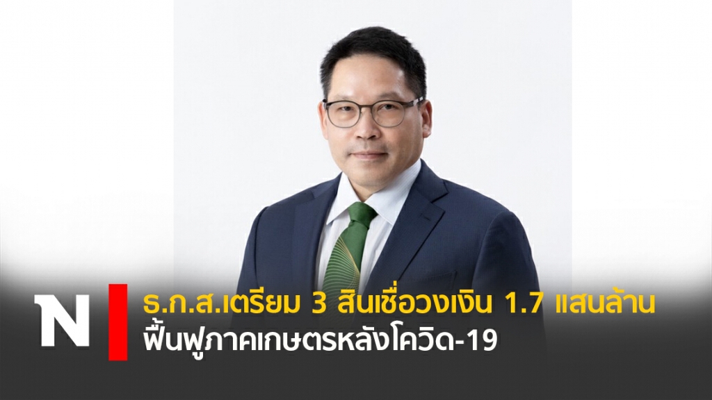 ธ.ก.ส.เตรียม 3 สินเชื่อวงเงิน 1.7 แสนล้านฟื้นฟูภาคเกษตรหลังโควิด-19 ธ.ก.ส.เตรียม 3 สินเชื่อวงเงิน 1.7 แสนล้านฟื้นฟูภาคเกษตรหลังโควิด-19