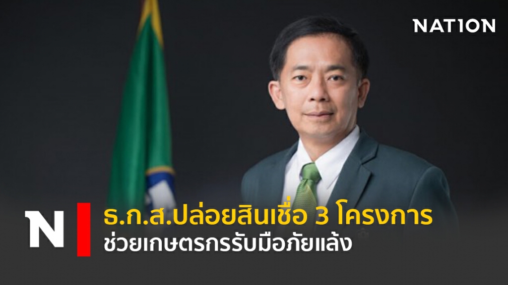 ธ.ก.ส.ปล่อยสินเชื่อ 3 โครงการช่วยเกษตรกรรับมือภัยแล้ง