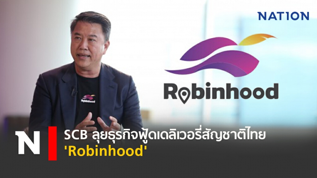 SCB ลุยธุรกิจฟู้ดเดลิเวอรี่สัญชาติไทย 'Robinhood'
