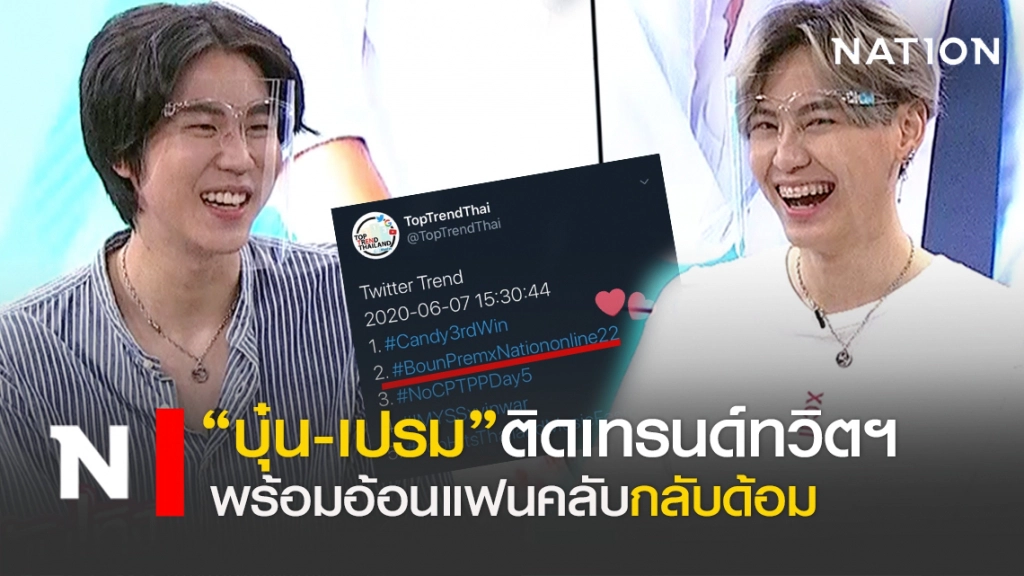 "บุ๋น-เปรม"ฮอตติดเทรนด์ทวิตฯ พร้อมอ้อนแฟนกลับด้อม