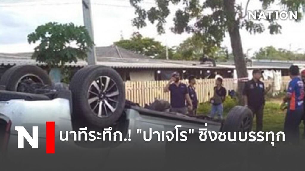 (คลิป) นาทีระทึก.! "ปาเจโร" ซิ่งชนบรรทุก (คลิป) นาทีระทึก.! "ปาเจโร" ซิ่งชนบรรทุก
