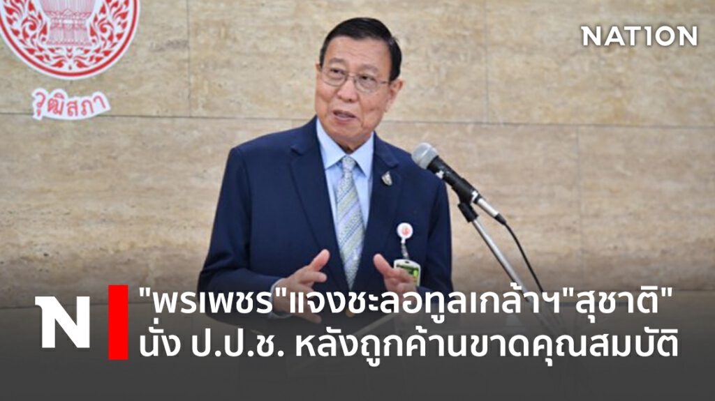 "พรเพชร"แจงชะลอทูลเกล้าฯ"สุชาติ"นั่ง ป.ป.ช. หลังถูกค้านขาดคุณสมบัติ
