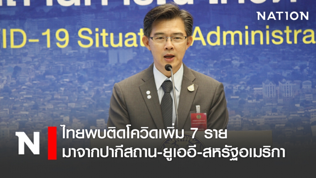 ศบค. แถลงไทยพบติดโควิดเพิ่ม 7 ราย มาจากปากีสถาน-ยูเออี-สหรัฐอเมริกา