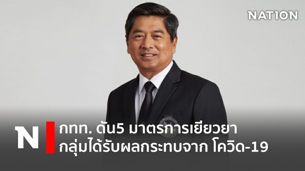 กทท. ดัน5 มาตรการเยียวยากลุ่มได้รับผลกระทบจาก โควิด-19