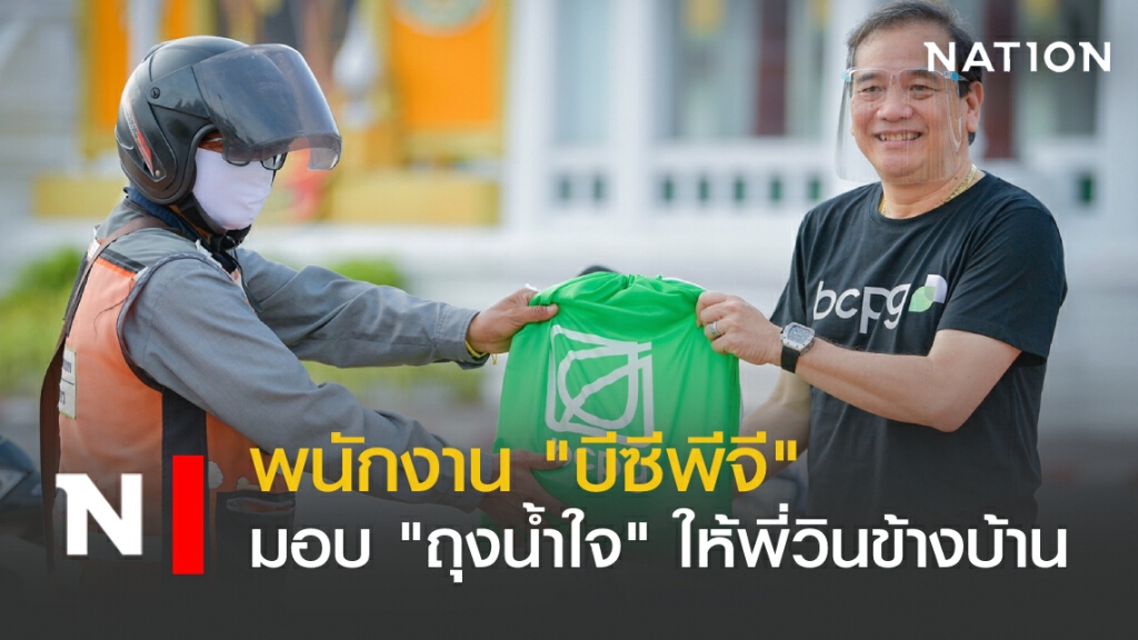 พนักงาน "บีซีพีจี" มอบ "ถุงน้ำใจ" ให้พี่วินข้างบ้าน พนักงาน "บีซีพีจี" มอบ "ถุงน้ำใจ" ให้พี่วินข้างบ้าน