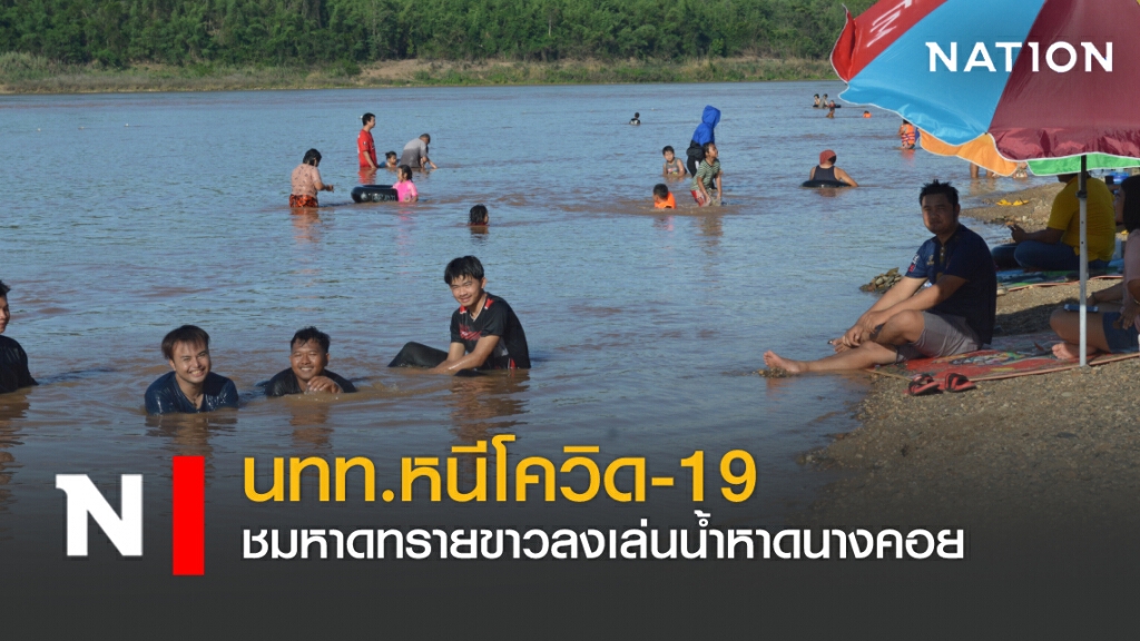นทท.หนีโควิด-19 ชมหาดทรายขาวลงเล่นน้ำหาดนางคอย นทท.หนีโควิด-19 ชมหาดทรายขาวลงเล่นน้ำหาดนางคอย