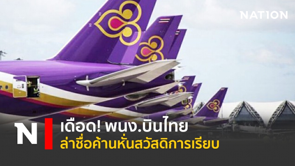 เดือด! พนง.บินไทยล่าชื่อค้านหั่นสวัสดิการเรียบ เดือด! พนง.บินไทยล่าชื่อค้านหั่นสวัสดิการเรียบ