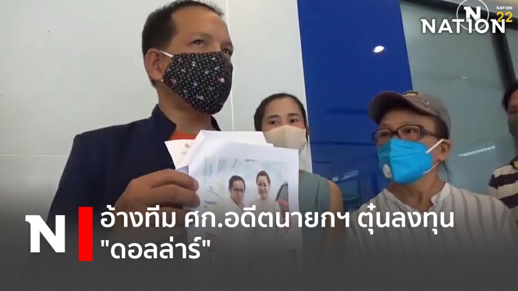 อ้างทีม ศก.อดีตนายกฯ ตุ๋นลงทุน"ดอลล่าร์"