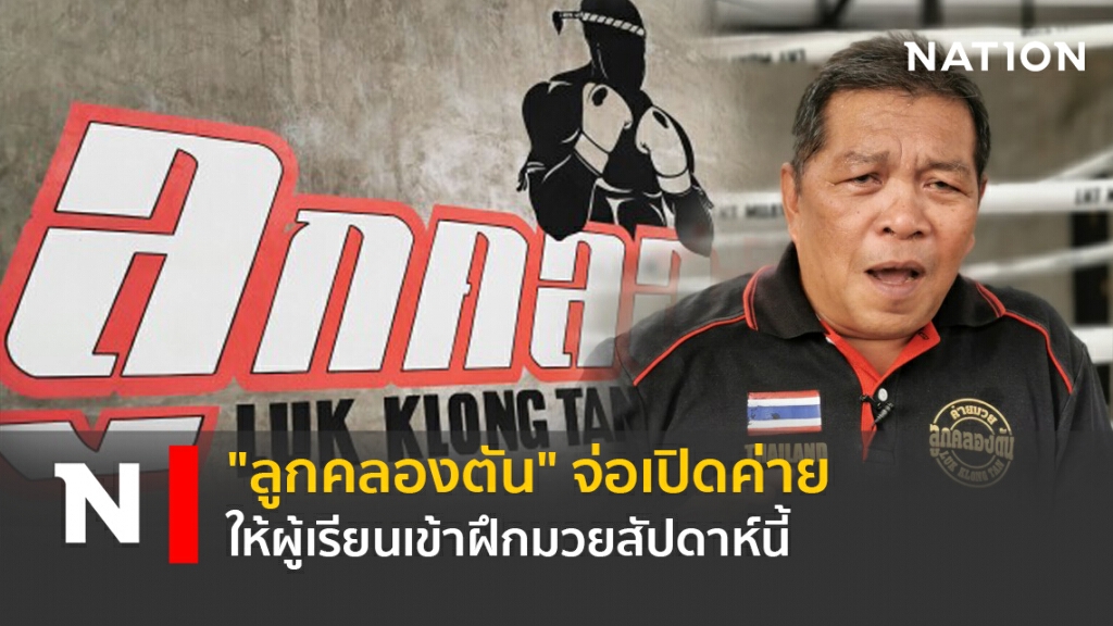 "ลูกคลองตัน"จ่อเปิดค่ายให้ผู้เรียนเข้าฝึกมวยสัปดาห์นี้
