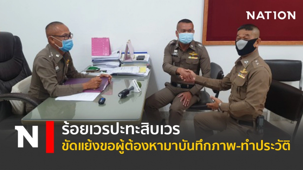 ร้อยเวรปะทะสิบเวร ขัดแย้งขอผู้ต้องหามาบันทึกภาพ-ทำประวัติ