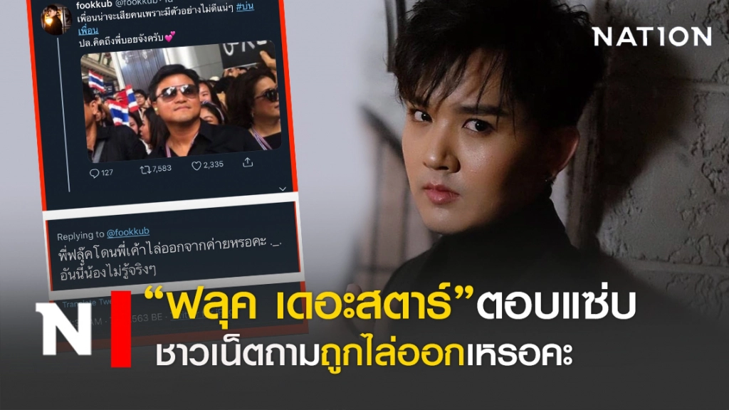 "ฟลุค เดอะสตาร์" ตอบแซ่บ ชาวเน็ตถามถูกไล่ออก